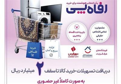 بانک رفاه طرح تسهیلاتی «رفاهپِی» را برای خرید کالا آغاز کرد - تسنیم