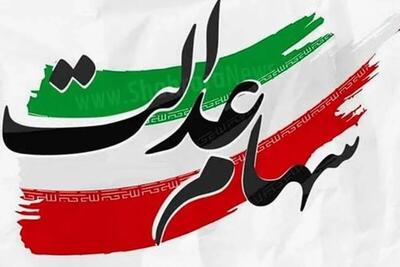  ماجرای اختلاف مجلس و شورای عالی بورس در مورد سهام عدالت
