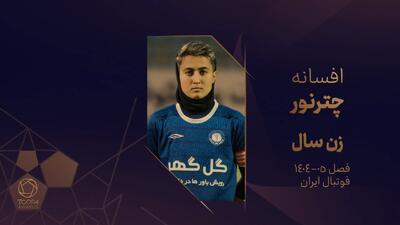  افسانه چترنور، برنده جایزه بهترین بازیکن زن سال فوتبال ایران