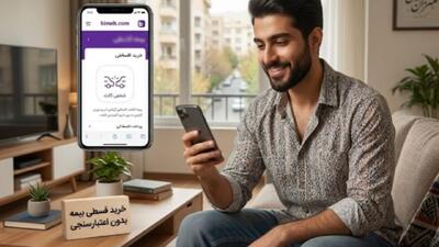 خرید قسطی بیمه شخص ثالث در بیمه دات کام بدون اعتبار سنجی فراهم شد!