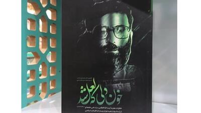  معرفی کتاب خون دلی که لعل شد + فیلم