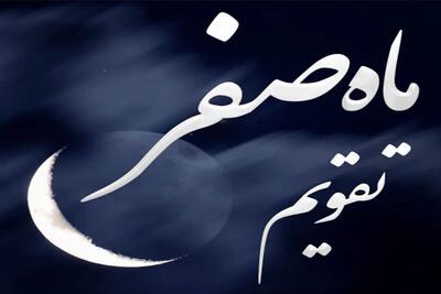  اول ماه صفر ۱۴۴۸ دقیقاً چه روزی است و چه رویدادهایی در پیش است؟ + تاریخ سوگواری‌ها و تعطیلات رسمی