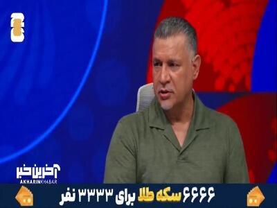  ماجرای متقاعد کردن کریم باقری برای بازگشت به تیم ملی توسط علی دایی