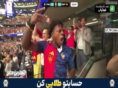  ری اکشن های اسپید به گل های اسپانیا مقابل فرانسه