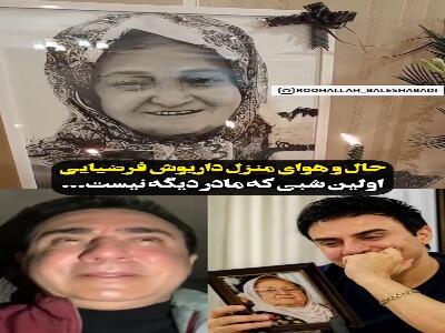  حال‌وهوای منزل داریوش فرضیایی پس از فوت مادرش