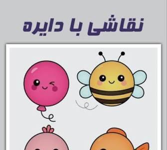  یک دایره، ۶ ایده نقاشی!