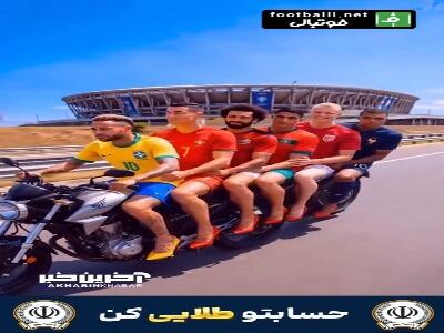  آخرین حذف شده جام جهانی به دیگر ستاره ها پیوست!