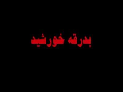  فیلم/ «بدرقه خورشید» با معلمان؛ وقتی مکتب به میدان آمد