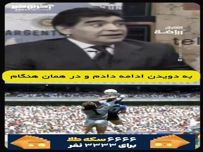  مصاحبه‌ای قدیمی از مارادونا درباره گلی که با دست به تیم ملی انگلیس در جام جهانی زد