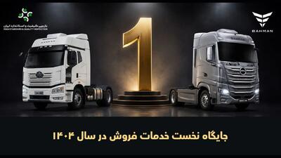 جایگاه نخست خدمات فروش خودروهای تجاری گروه بهمن برای هفتمین سال متوالی