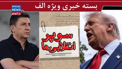 فلسفه بافی سوپرانقلابیها/ همه جانشینان ترامپ / اعتماد ترسناک به قلعهنویی