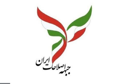  جبهه اصلاحات ایران: منافع ملی نباید قربانی رقابت‌های سیاسی شود