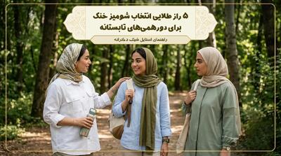  5 راز طلایی انتخاب شومیز خنک برای دورهمی‌های تابستانه