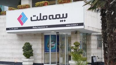  فراخوان عمومی بیمه ملت برای انتخاب اعضای جدید هیأت مدیره