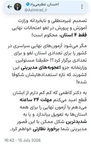  هشدار نماینده مجلس به وزیر آموزش و پرورش: برای تعویق امتحانات نهایی 24 ساعت مهلت دارید