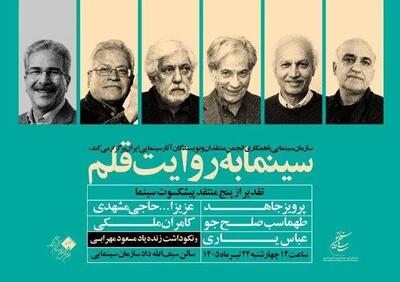  تجلیل از پنج منتقد پیشکسوت سینما