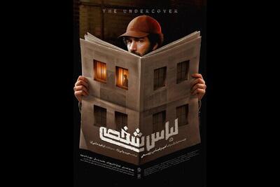 اکران عمومی فیلم سینمایی «لباس شخصی» از 24 تیرماه