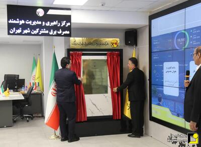  رونمایی از مرکز راهبری و مدیریت هوشمند مصرف برق مشترکین تهران بزرگ
