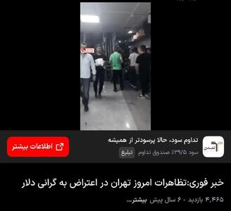 اولین واکنش به تصاویر تجمع در پاساژ چارسو تهران