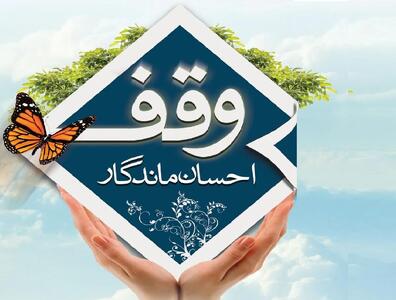 وقف ۵۷۰ میلیارد ریالی در میبد برای توسعه خدمات مذهبی و سلامت