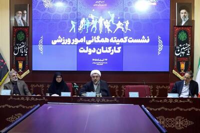  برگزاری نشست کمیته همگانی امور ورزشی کارکنان دولت با حضور معاونین وزارت ورزش و جوانان