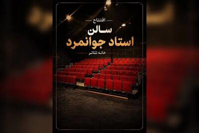 بازگشایی تماشاخانه جوانمرد با نمایشی از ژاله صامتی