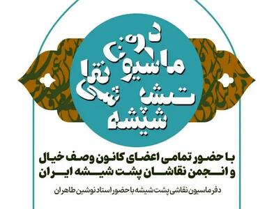  «دفرماسیون نقاشی پشت شیشه» برگزار می‌شود