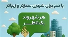  مردم حال و روز سیما و منظر شهر کرج را گزارش کنند