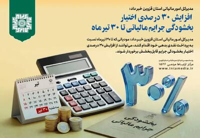  افزایش ۳۰ درصدی اختیار بخشودگی جرایم مالیاتی تا پایان تیرماه