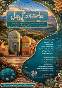  فراخوان جشنواره فرهنگی و هنری «اردبیلِ همدل» منتشر شد
