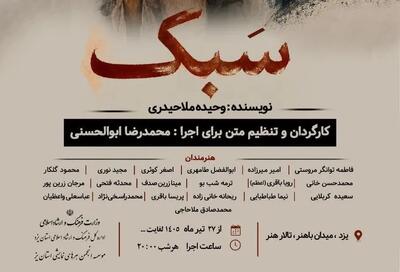 نمایش «سبک» از ۲۷ تیر در تالار هنر یزد اجرا میشود + پوستر