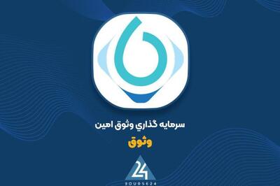  اظهارنظر حسابرس «وثوق» در خصوص افزایش سرمایه شرکت
