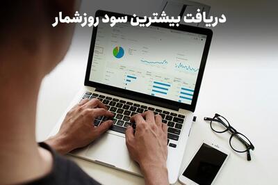  بیشترین سود روزشمار را چطور دریافت کنیم؟