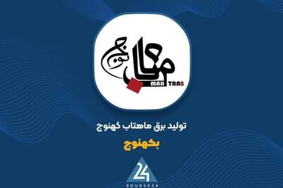  «بکهنوج» 9.51 درصد از سهام «ماهتاب کاسپین» را تملک کرد