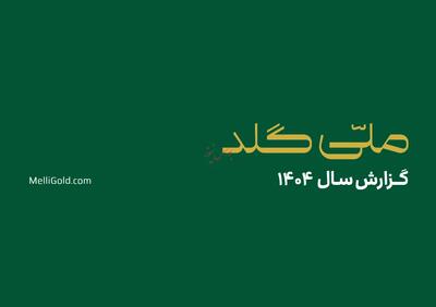 ملّیگلد در سال گذشته ۲۰۱۴۵ تحویل موفق فیزیکی در سراسر کشور ثبت کرد