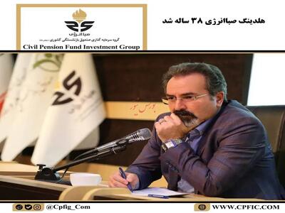  ۳۸ سال هم‌افزایی، سرمایه‌سازی و اعتماد؛ سالگرد تأسیس هلدینگ صباانرژی با حضور مدیرعامل و کارکنان برگزار شد