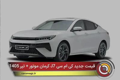  قیمت جدید کی ام سی J7 کرمان موتور + تیر 1405