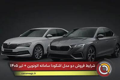 شرایط فروش دو مدل اشکودا سامانه اتونوین + تیر ۱۴۰۵