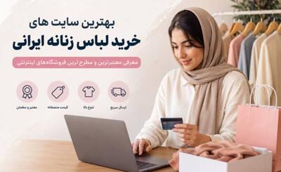  لیست بهترین سایت های خرید لباس زنانه ایرانی معتبر و مطرح - چی بپوشم