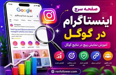  صفحه سرچ اینستاگرام در گوگل | آموزش نمایش پیج در نتایج گوگل