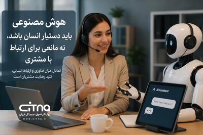  هوش مصنوعی باید دستیار انسان باشد، نه مانعی برای ارتباط با مشتری