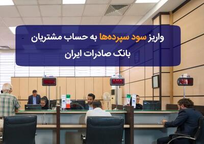 بانک صادرات: سود سپردههای بلندمدت مشتریان واریز شد