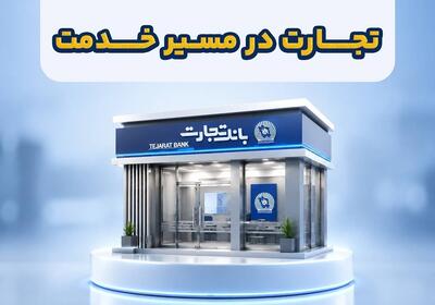  فعال‌سازی خدمات جدید بانکداری اینترنتی بانک تجارت؛ انتقال وجه و پایا به سامانه بازگشت
