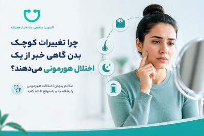  چرا تغییرات کوچک بدن گاهی خبر از یک اختلال هورمونی می‌دهند؟