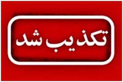  انفجار در کنگان تکذیب شد