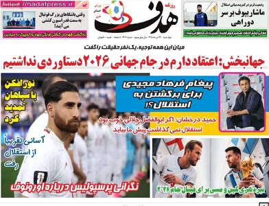  صفحه اول روزنامه‌های ورزشی امروز ۲۴ تیر