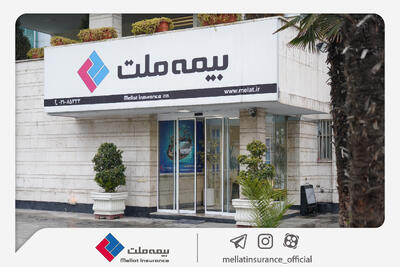 دعوت از داوطلبان عضویت در هیأت مدیره شرکت بیمه ملت
