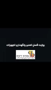  عملیات تعمیرات اساسی سالیانه و نگهداری تجهیزات در شرکت احیا استیل فولاد بافت