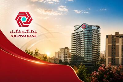  عملکرد رو به رشد بانک کردشگری در شاخص‌های مالی و درآمدهای عملیاتی