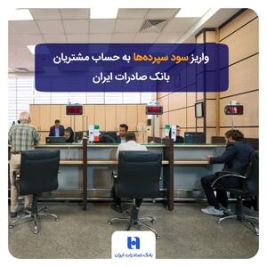 واریز سود سپردهها به حساب مشتریان بانک صادرات ایران